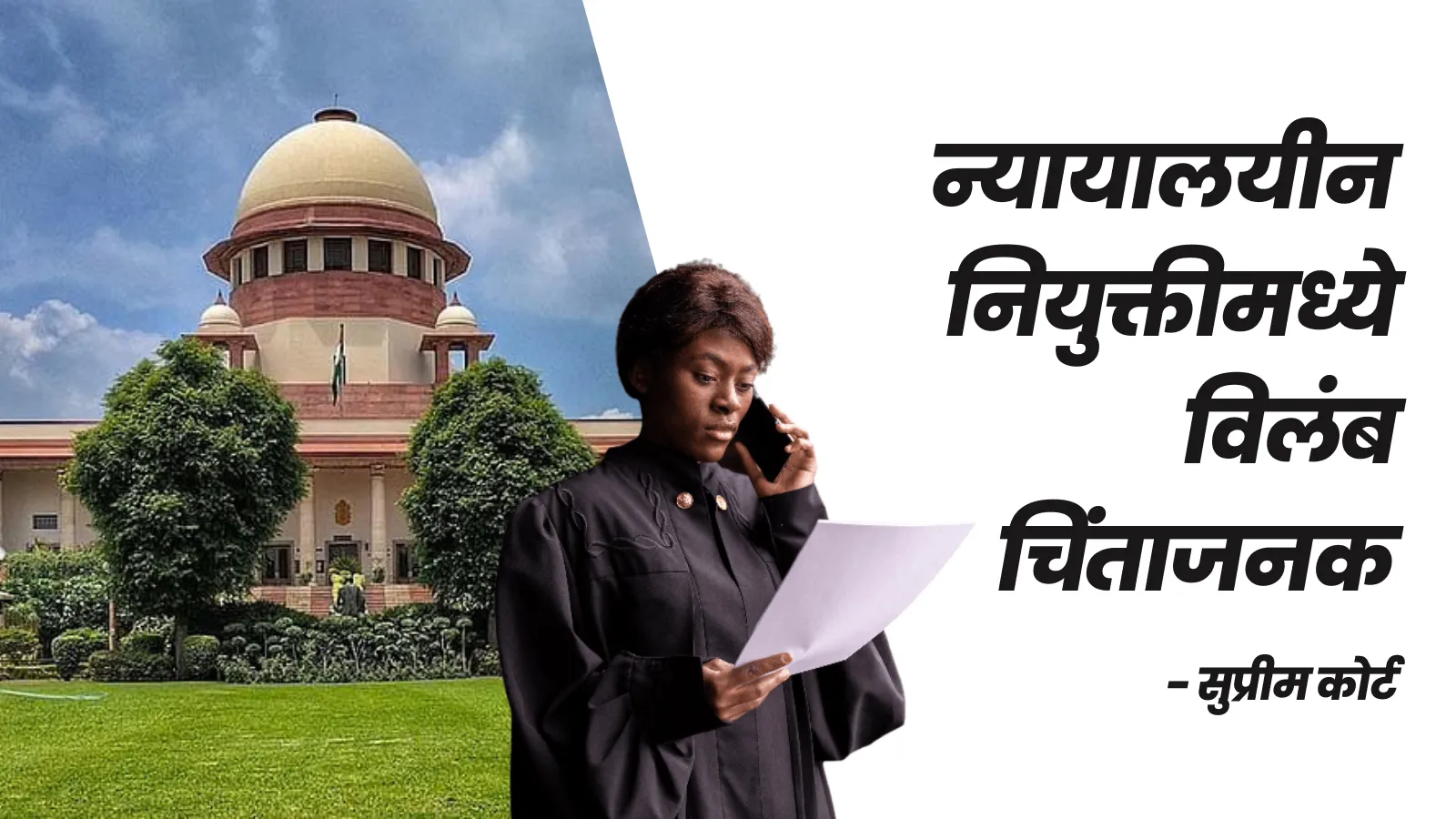न्यायालयीन नियुक्तीमध्ये विलंब चिंताजनक : सुप्रीम कोर्ट